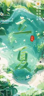立夏