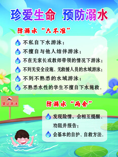 珍爱生命 预防溺水 宣传海报