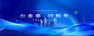 科技会议背景 
