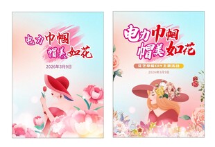 帽美如花 海报