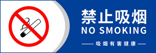 禁止吸烟