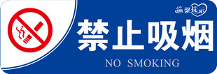 禁止吸烟