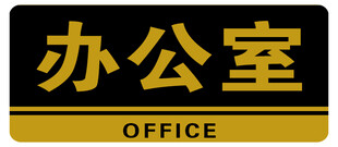 办公室门牌