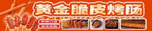 脆皮烤肠