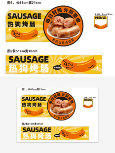 热狗烤肠海报