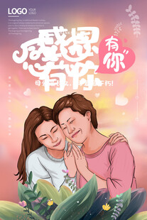 母亲节海报