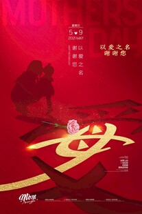 母亲节海报 