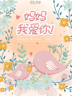 母亲节海报