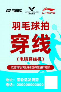 羽毛球拍穿线服务广告