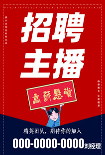 主播招聘高薪岗位等你来