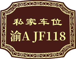 私家车位车牌标识牌