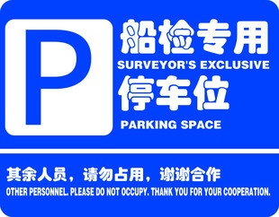 船检专用停车位标识牌