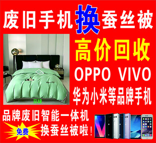 旧手机换蚕丝被