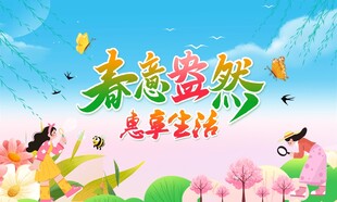 春意盎然惠享生活春天