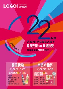 22周年庆典活动宣传海报抽奖