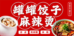 罐罐饺子麻辣烫美食