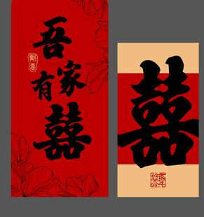 中式喜庆吾家有囍装饰图