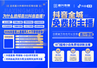 抖音全城免费招主播海报