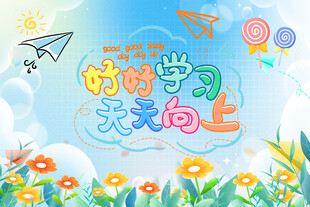 好好学习天天向上插画