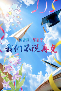 青春毕业季 不说再见