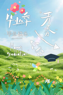毕业季青春田园风景