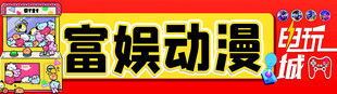 电玩城海报 动漫城海报