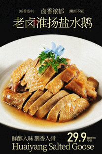 老卤淮扬盐水鹅美食海报