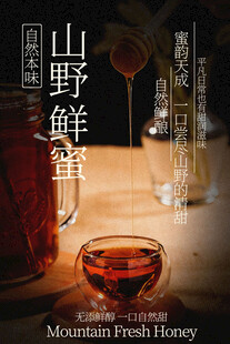 山野鲜蜜甜品饮品海报