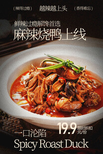 麻辣烧鸭美食海报