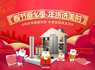 年货选美的电器海报