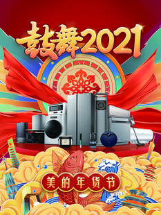 鼓舞家电海报