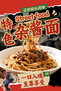 特色杂酱面