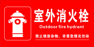 室外消火栓标识牌