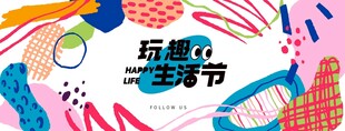 玩趣生活节活动宣传图