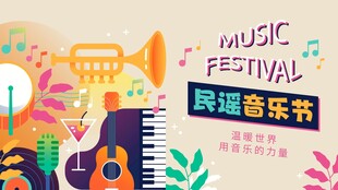 缤纷旋律音乐节海报