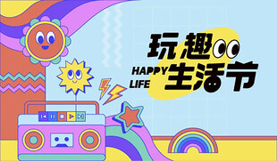 玩趣生活节创意宣传图