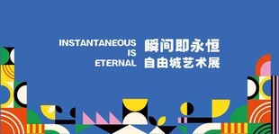 瞬间即永恒自然更无限