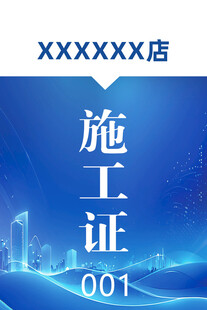 店铺施工证