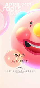 愚人节 
