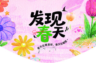 发现春天花卉主题吊旗