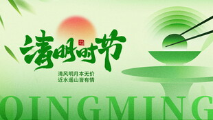 清新清明节宣传图