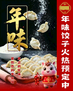 年味饺子