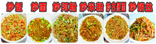 炒粉炒面炒饼丝炒米粉