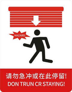 请勿急冲或在此停留