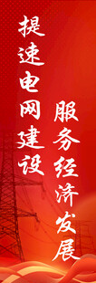 电网道旗宣传设计