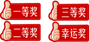 各类奖项图标展示 一等奖手举牌