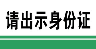 请出示身份证提示牌