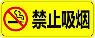 禁止吸烟标识