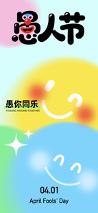 愚人节 