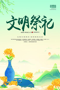 文明祭祀